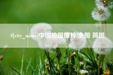 濮阳中国地图图片 全图 简图
