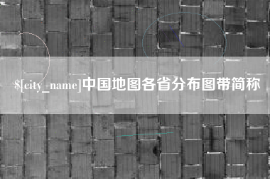 濮阳中国地图各省分布图带简称
