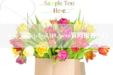 濮阳xfhyjd.119.gov cn官网报名入口