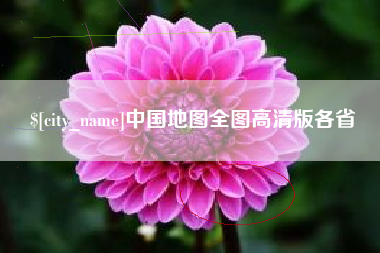 濮阳中国地图全图高清版各省