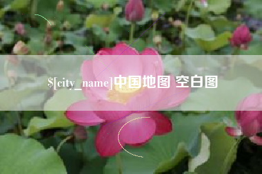濮阳中国地图 空白图