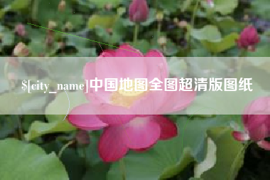 濮阳中国地图全图超清版图纸