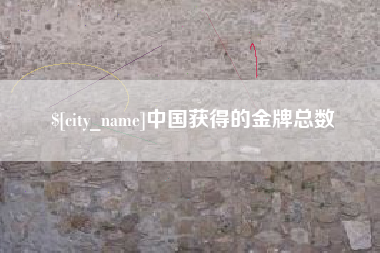 濮阳中国获得的金牌总数