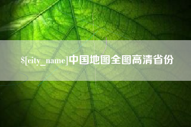 濮阳中国地图全图高清省份