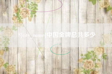 濮阳中国金牌总共多少