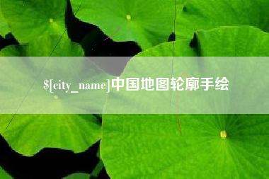 濮阳中国地图轮廓手绘