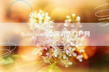 濮阳中国消防门户网