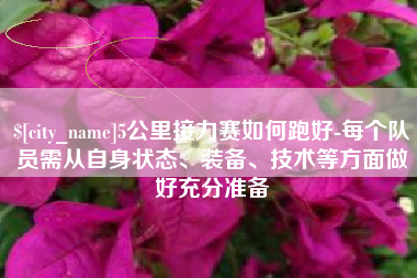 濮阳5公里接力赛如何跑好-每个队员需从自身状态、装备、技术等方面做好充分准备