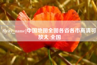 濮阳中国地图全图各省各市高清可放大 全国