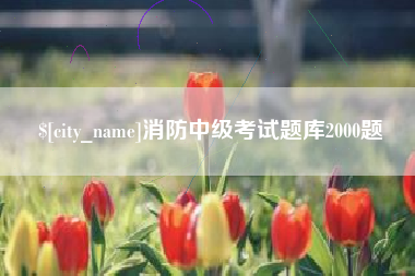 濮阳消防中级考试题库2000题