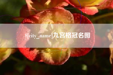 濮阳九宫格冠名图