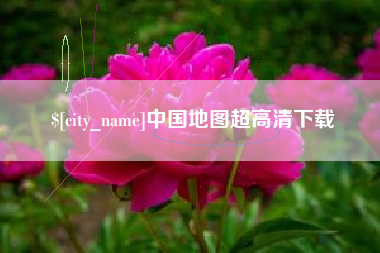濮阳中国地图超高清下载