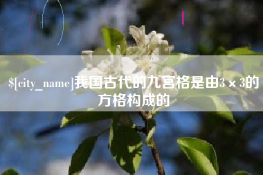 濮阳我国古代的九宫格是由3×3的方格构成的