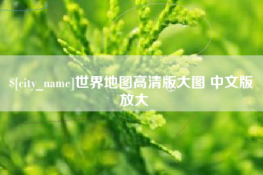 濮阳世界地图高清版大图 中文版 放大