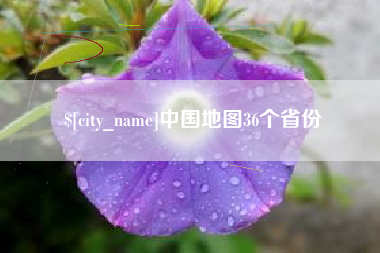 濮阳中国地图36个省份