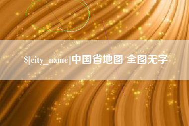 濮阳中国省地图 全图无字