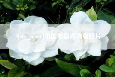 濮阳中国地图高清版照片