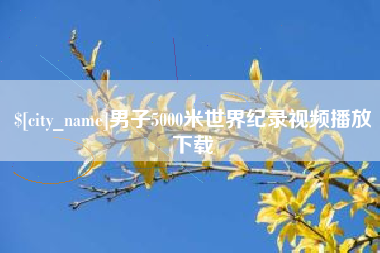 濮阳男子5000米世界纪录视频播放下载