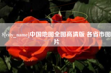 濮阳中国地图全图高清版 各省市图片