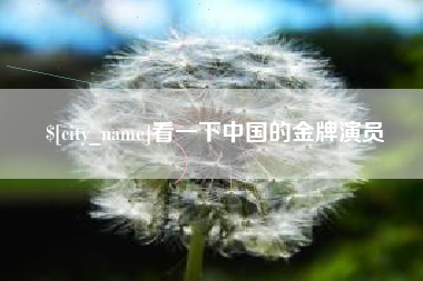 濮阳看一下中国的金牌演员