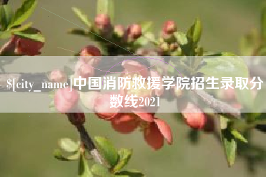 濮阳中国消防救援学院招生录取分数线2021