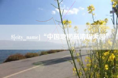 濮阳“中国地图高清版大图”