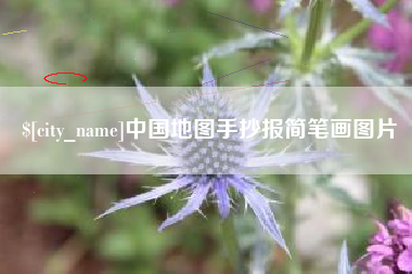 濮阳中国地图手抄报简笔画图片