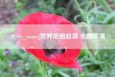 濮阳世界地图超清 全图高清