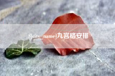 濮阳九宫格安排