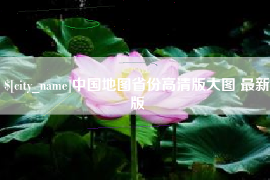 濮阳中国地图省份高清版大图 最新版