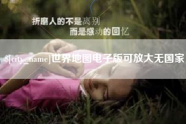 濮阳世界地图电子版可放大无国家