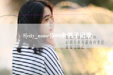 濮阳5000米男子记录