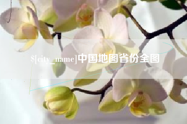 濮阳中国地图省份全图