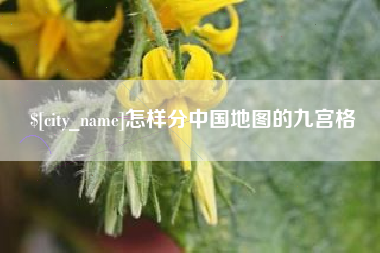 濮阳怎样分中国地图的九宫格
