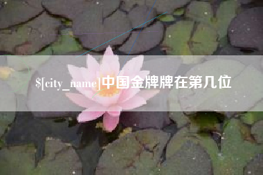 濮阳中国金牌牌在第几位