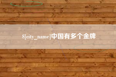 濮阳中国有多个金牌