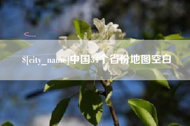濮阳中国34个省份地图空白