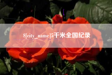濮阳5千米全国纪录