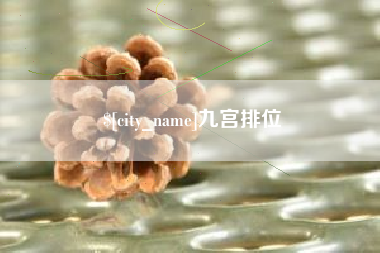 濮阳九宫排位