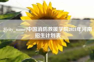 濮阳中国消防救援学院2021年河南招生计划表