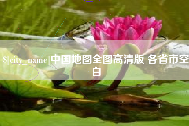 濮阳中国地图全图高清版 各省市空白
