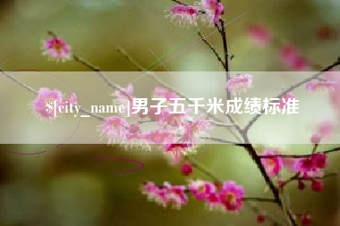 濮阳男子五千米成绩标准