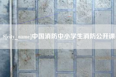 濮阳中国消防中小学生消防公开课
