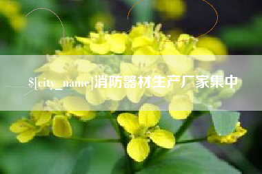 濮阳消防器材生产厂家集中