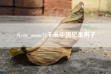 濮阳5千米中国纪录男子