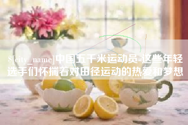 濮阳中国五千米运动员-这些年轻选手们怀揣着对田径运动的热爱和梦想