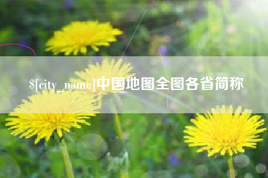濮阳中国地图全图各省简称