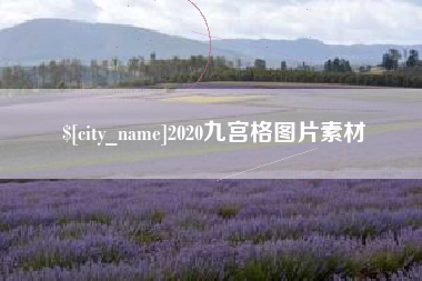 濮阳2020九宫格图片素材
