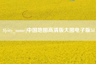 濮阳中国地图高清版大图电子版3d