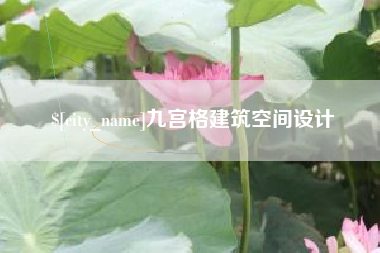 濮阳九宫格建筑空间设计